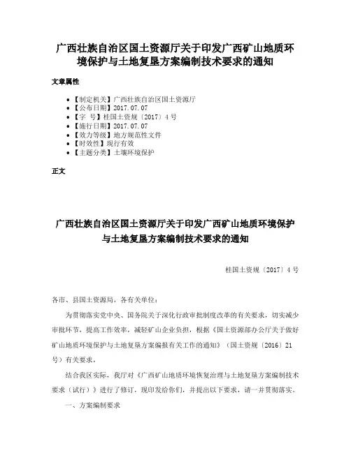 广西壮族自治区国土资源厅关于印发广西矿山地质环境保护与土地复垦方案编制技术要求的通知