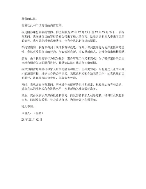 拘留延期申请书模板范文