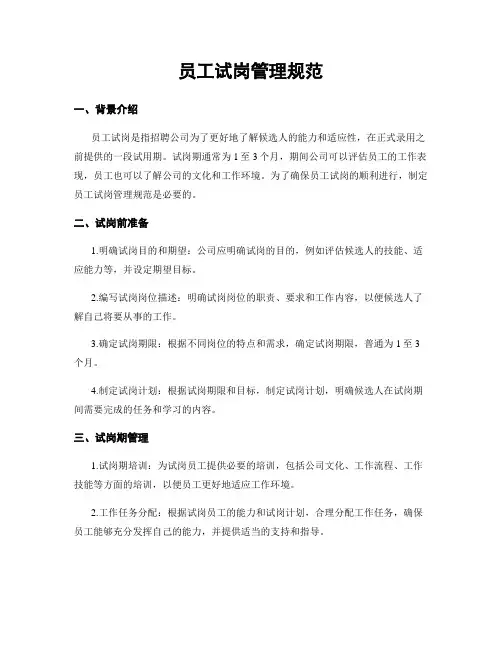 员工试岗管理规范