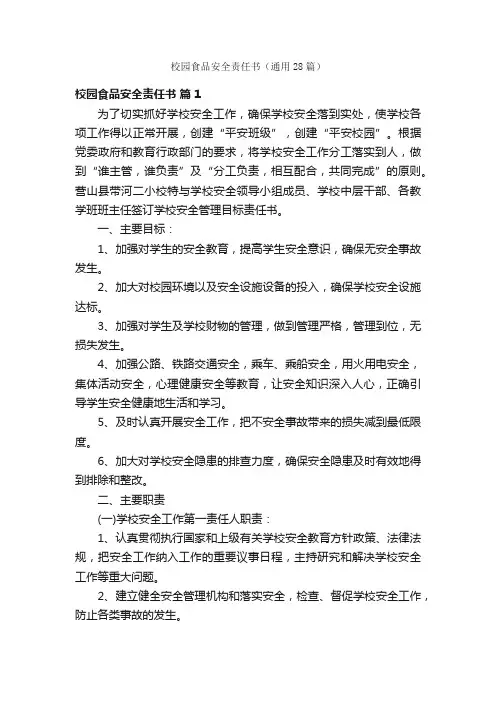 校园食品安全责任书（通用28篇）