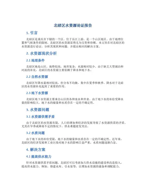 北碚区水资源论证报告
