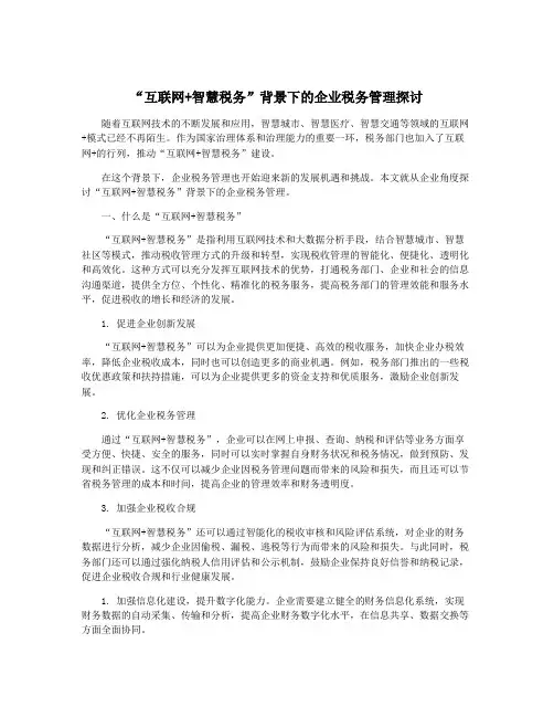 “互联网+智慧税务”背景下的企业税务管理探讨