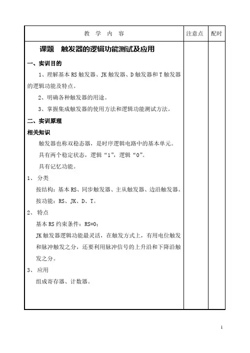 13触发器的逻辑功能测试及应用