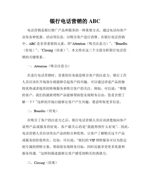 银行电话营销的ABC