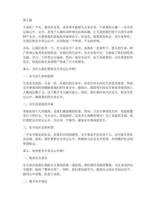 安全常记我心中演讲稿(3篇)