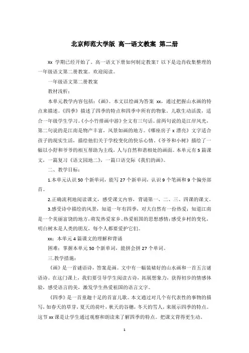 北京师范大学版 高一语文教案 第二册