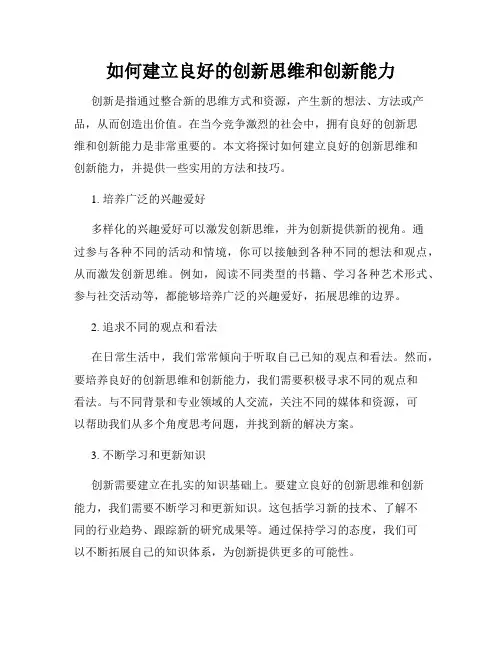 如何建立良好的创新思维和创新能力