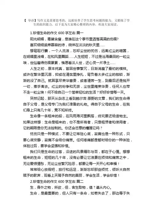 珍惜生命的作文600字左右（5篇）