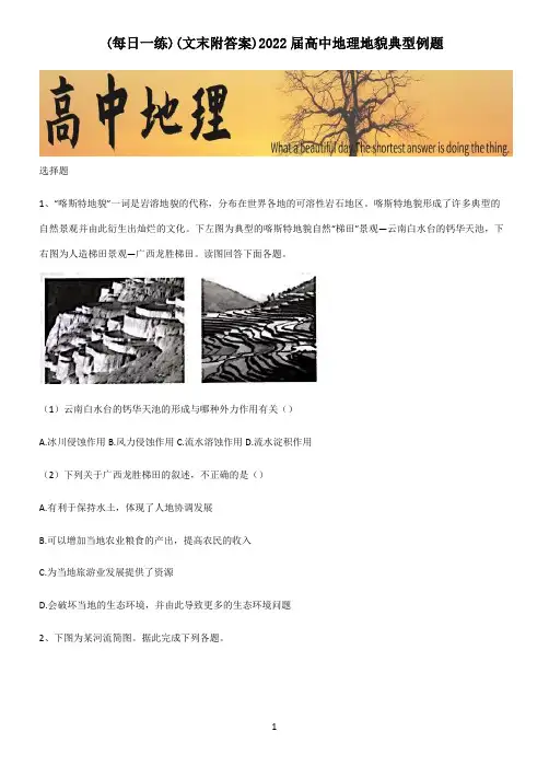 (文末附答案)2022届高中地理地貌典型例题