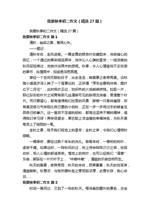 我爱秋季初二作文（精选27篇）