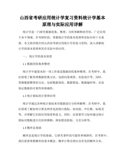 山西省考研应用统计学复习资料统计学基本原理与实际应用详解