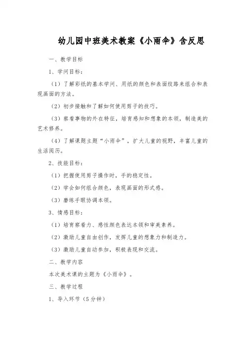 幼儿园中班美术教案《小雨伞》含反思