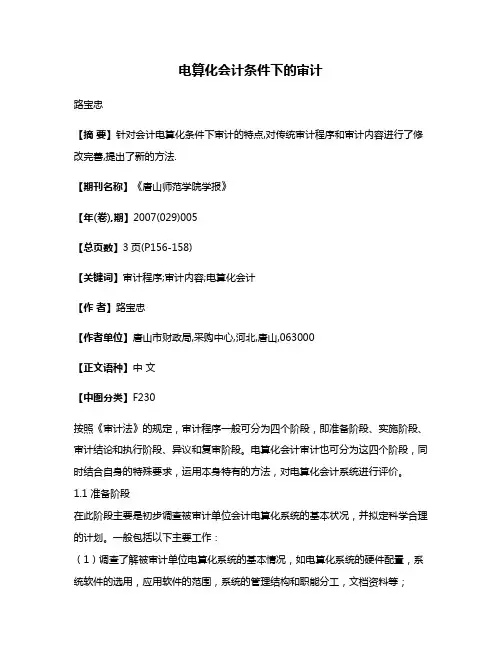 电算化会计条件下的审计