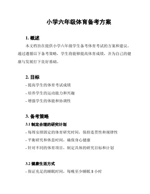 小学六年级体育备考方案