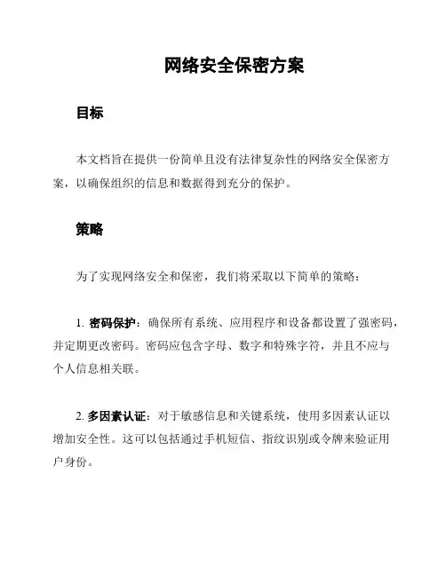网络安全保密方案