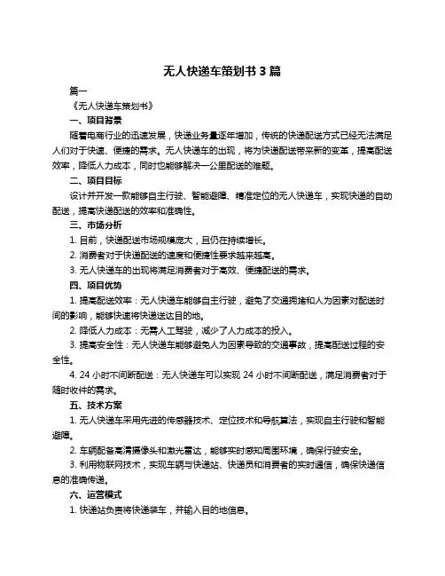 无人快递车策划书3篇
