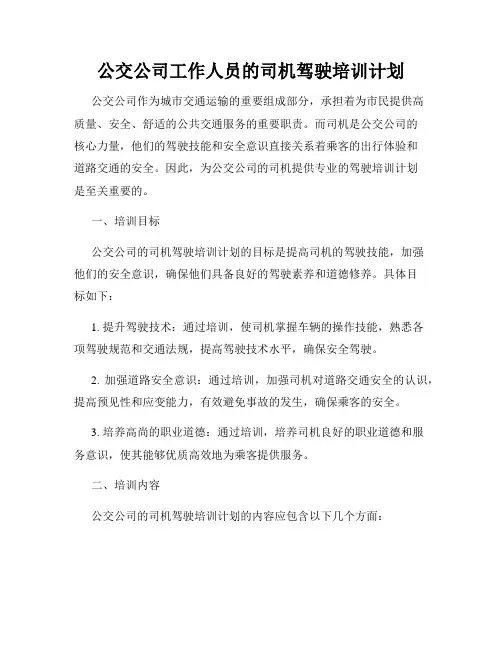 公交公司工作人员的司机驾驶培训计划