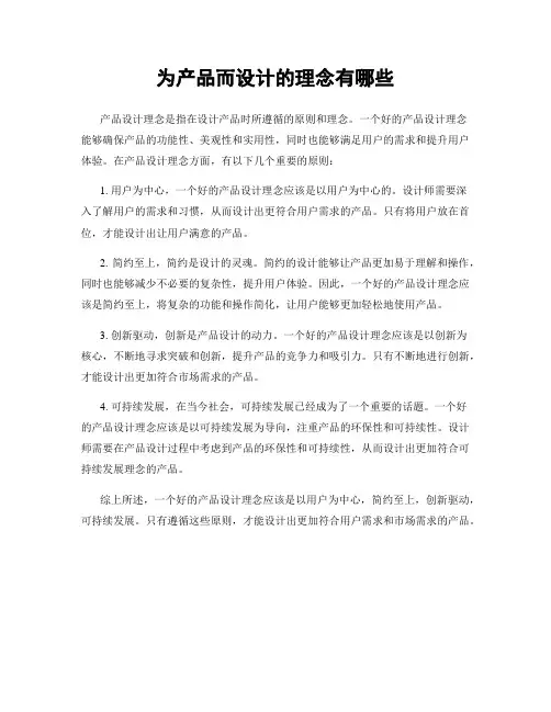 为产品而设计的理念有哪些