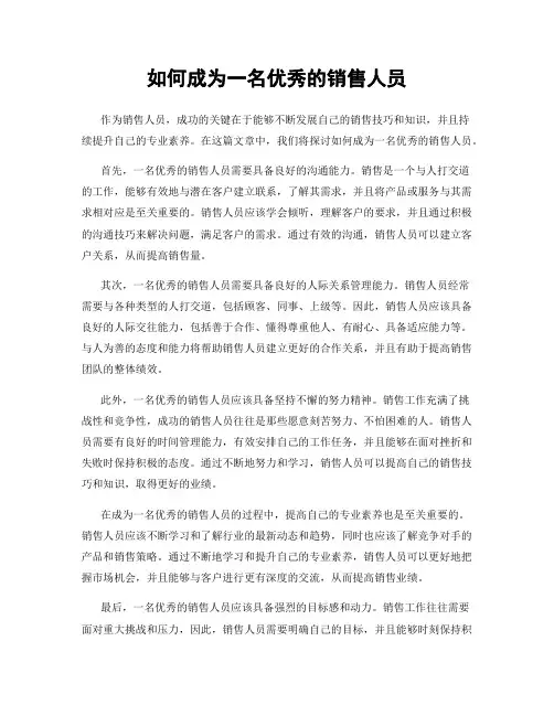 如何成为一名优秀的销售人员