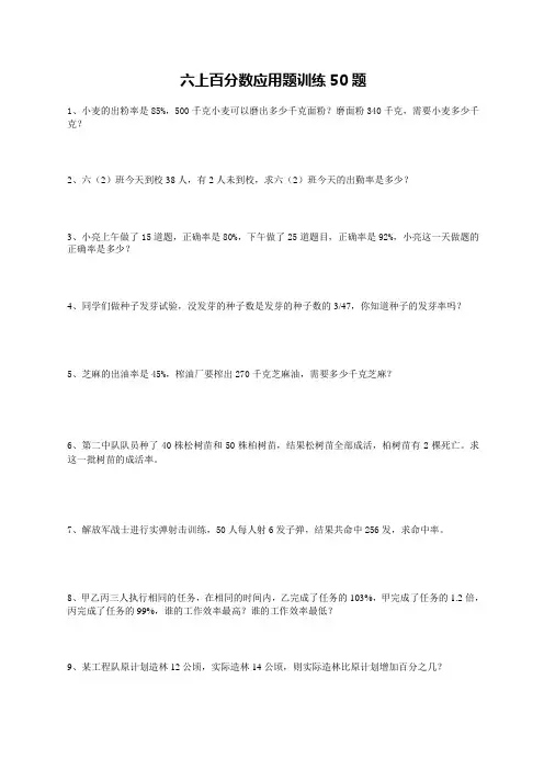 六年级上学期数学 百分数 应用题训练50题  后面带答案