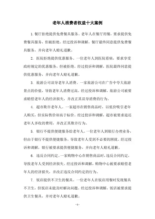 老年人消费者权益十大案例