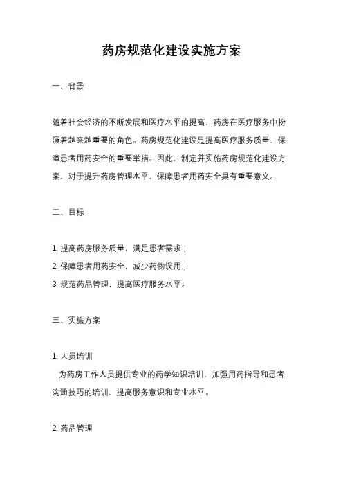 药房规范化建设实施方案
