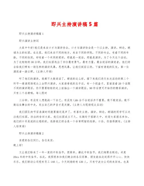 即兴主持演讲稿5篇