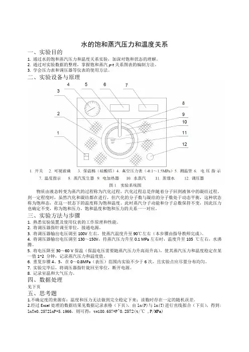 水的饱和蒸汽压力和温度关系实验报告