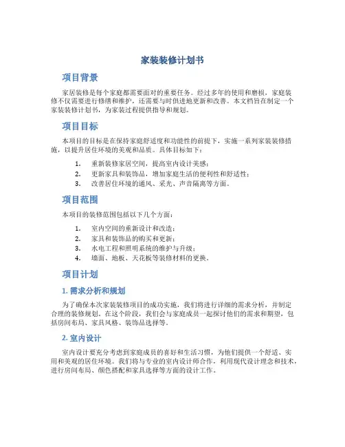 家装装修计划书