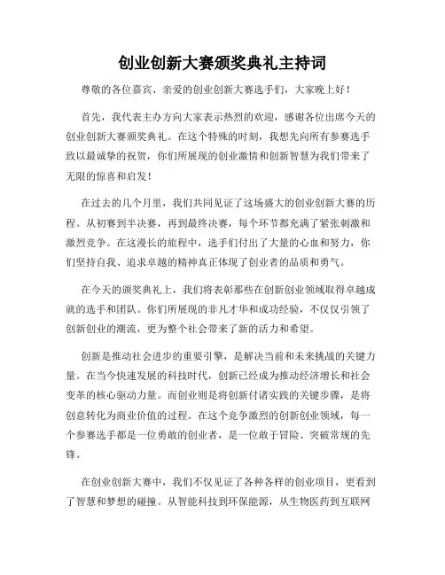 创业创新大赛颁奖典礼主持词