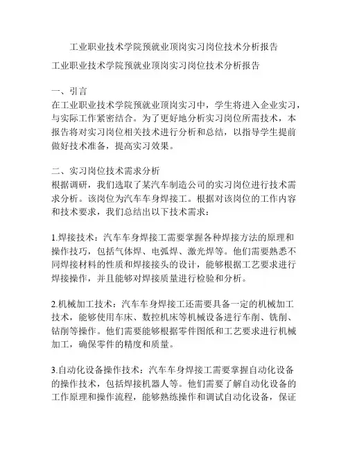 工业职业技术学院预就业顶岗实习岗位技术分析报告