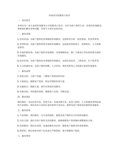 咨询项目的服务计划书