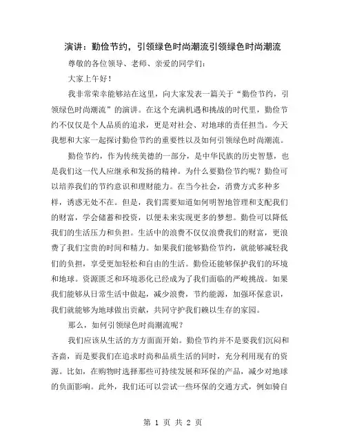 演讲：勤俭节约,引领绿色时尚潮流