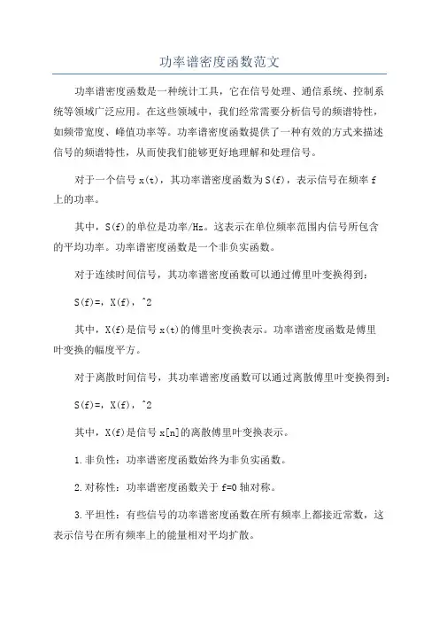 功率谱密度函数范文