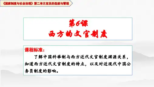 第6课  西方的文官制度-高二历史课件(选择性必修1：国家制度与社会治理)