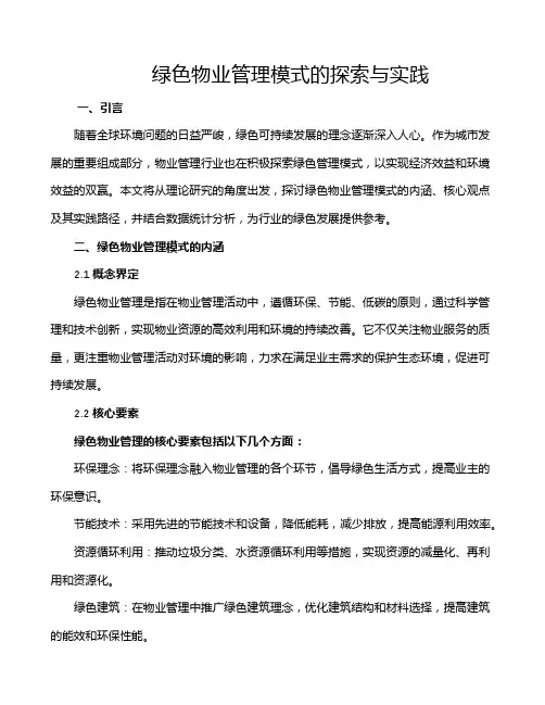 绿色物业管理模式的探索与实践