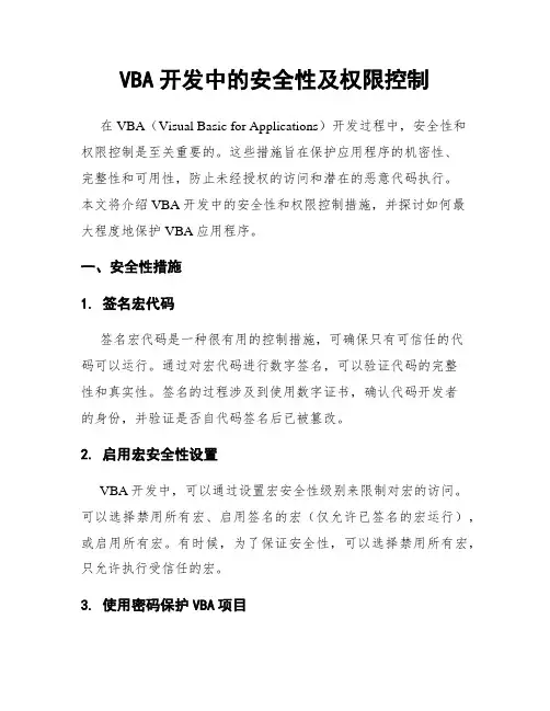 VBA开发中的安全性及权限控制