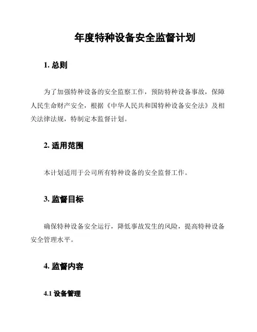 年度特种设备安全监督计划