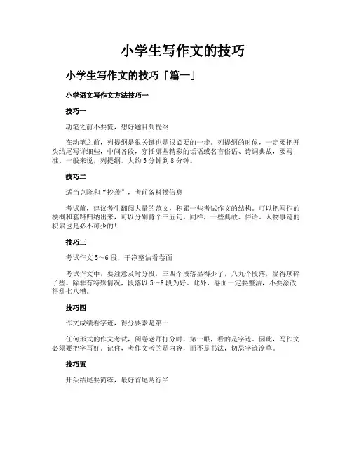 小学生写作文的技巧