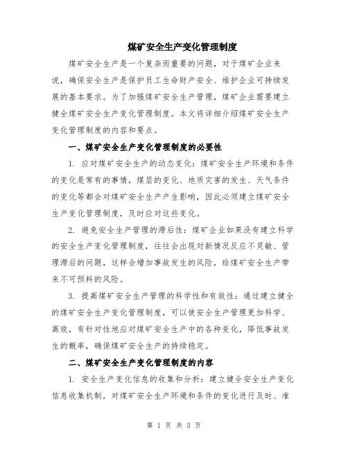 煤矿安全生产变化管理制度