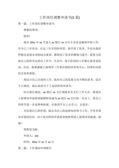 工作岗位调整申请书(5篇)