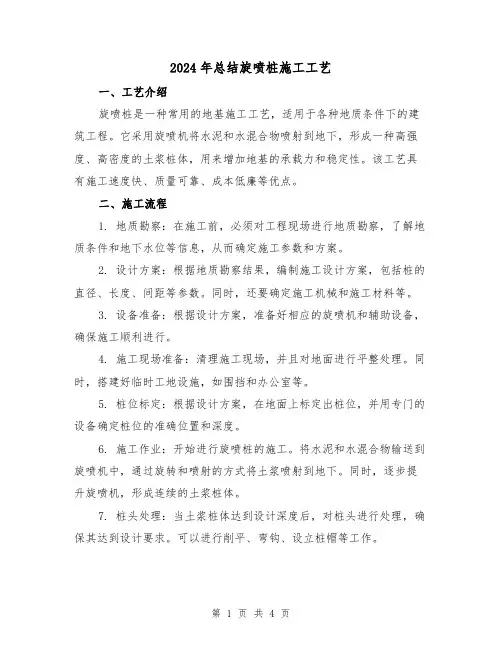 2024年总结旋喷桩施工工艺（2篇）