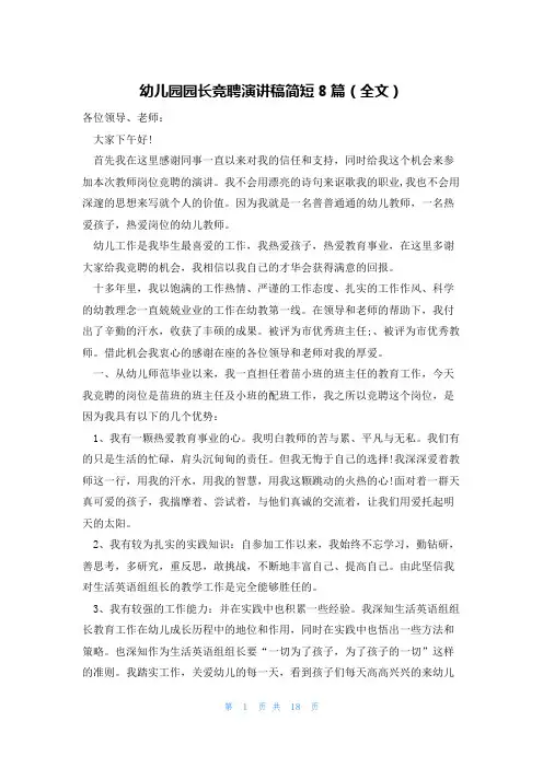 幼儿园园长竞聘演讲稿简短8篇(全文)