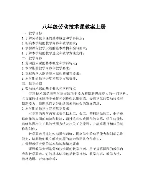 八年级劳动技术课教案上册