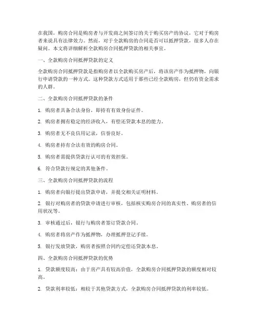 全款的购房合同抵押贷款
