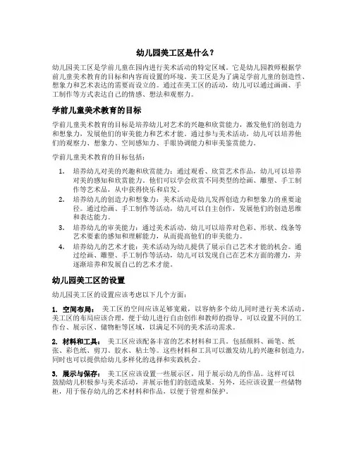 幼儿园美工区是教师根据学前儿童美术教育的目标和内容