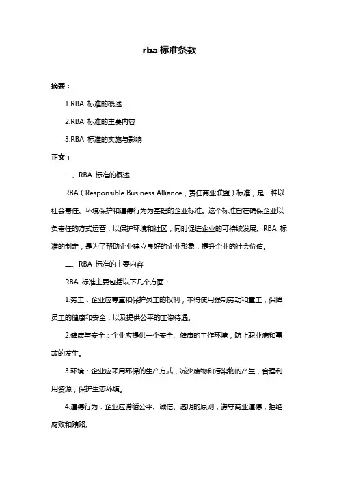 rba标准条款