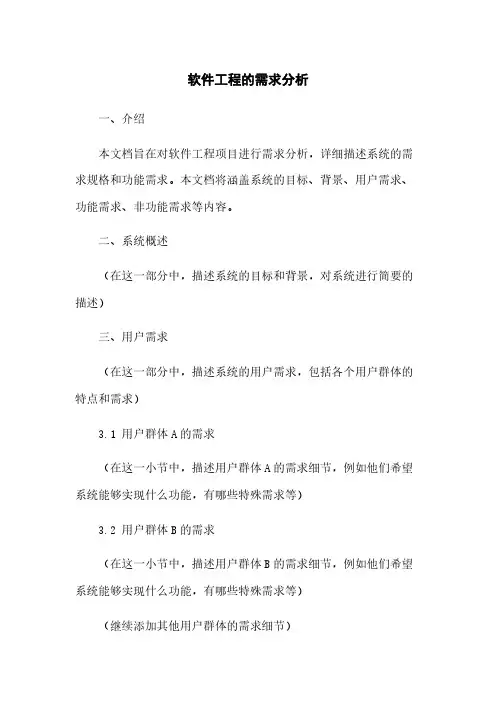 软件工程的需求分析