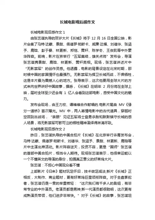 长城电影观后感作文