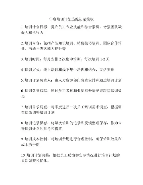 年度培训计划追踪记录模板
